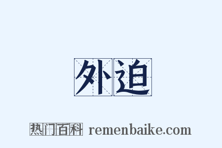 外迫是什么意思的图片